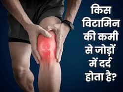 शरीर में इस 1 विटामिन की कमी से होता है जोड़ों में दर्द, इन आहार से करें इसकी पूर्ति