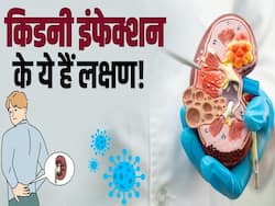 Kidney Infection Symptoms: ये हैं किडनी इन्फेक्शन के लक्षण! देखें ये वीडियो