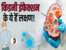 Kidney Infection Symptoms: ये हैं किडनी इन्फेक्शन के लक्षण! देखें ये वीडियो