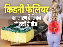 आपकी किचन में रखी ये चीज किडनी को पहुंचा रही है नुकसान!