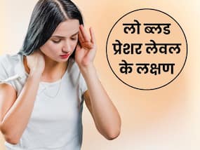 लो ब्लड प्रेशर भी हो सकता है जानलेवा, इस 1 आयुर्वेदिक उपाय से मैनेज करें यह कंडीशन