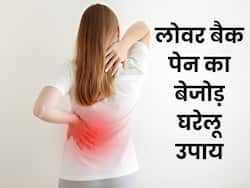 पीठ के निचले हिस्से में दर्द से परेशान हैं? तो अपनाएं ये 6 बेजोड़ घरेलू नुस्खे