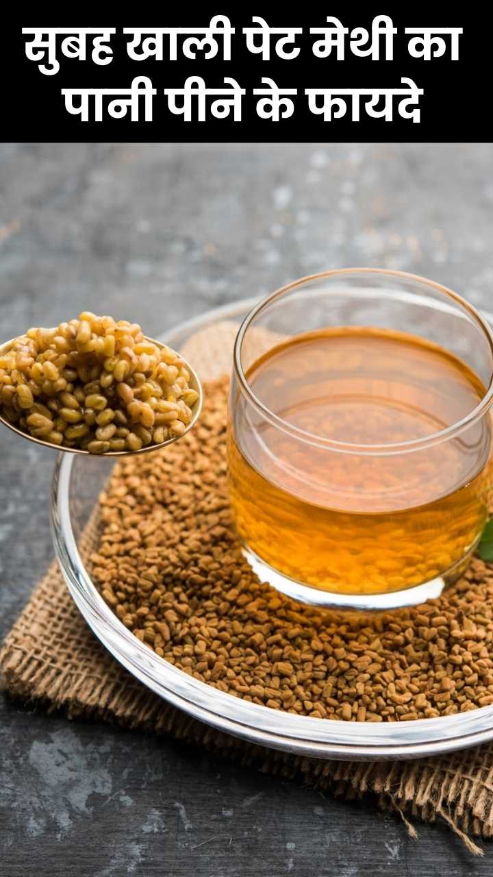 सुबह खाली पेट मेथी का पानी पीने के 8 फायदे