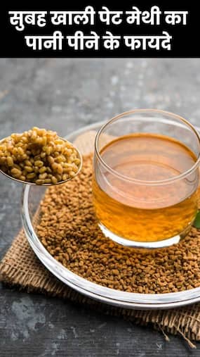 सुबह खाली पेट मेथी का पानी पीने के 8 फायदे