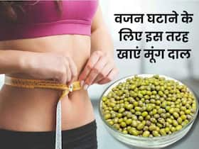 वजन कम करने के लिए इन 3 तरीकों से करें मूंग दाल का सेवन, तेजी से होगा फैट बर्न वजन कम करने के लिए इन 3 तरीकों से करें मूंग दाल का सेवन, तेजी से होगा फैट बर्न
