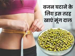 वजन कम करने के लिए इन 3 तरीकों से करें मूंग दाल का सेवन, तेजी से होगा फैट बर्न
