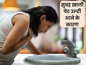 सुबह उठते ही उल्टी जैसा मन होने के पीछे हो सकते हैं ये 5 गंभीर कारण, नजरअंदाज करने की न करें गलती सुबह उठते ही उल्टी जैसा मन होने के पीछे हो सकते हैं ये 5 गंभीर कारण, नजरअंदाज करने की न करें गलती
