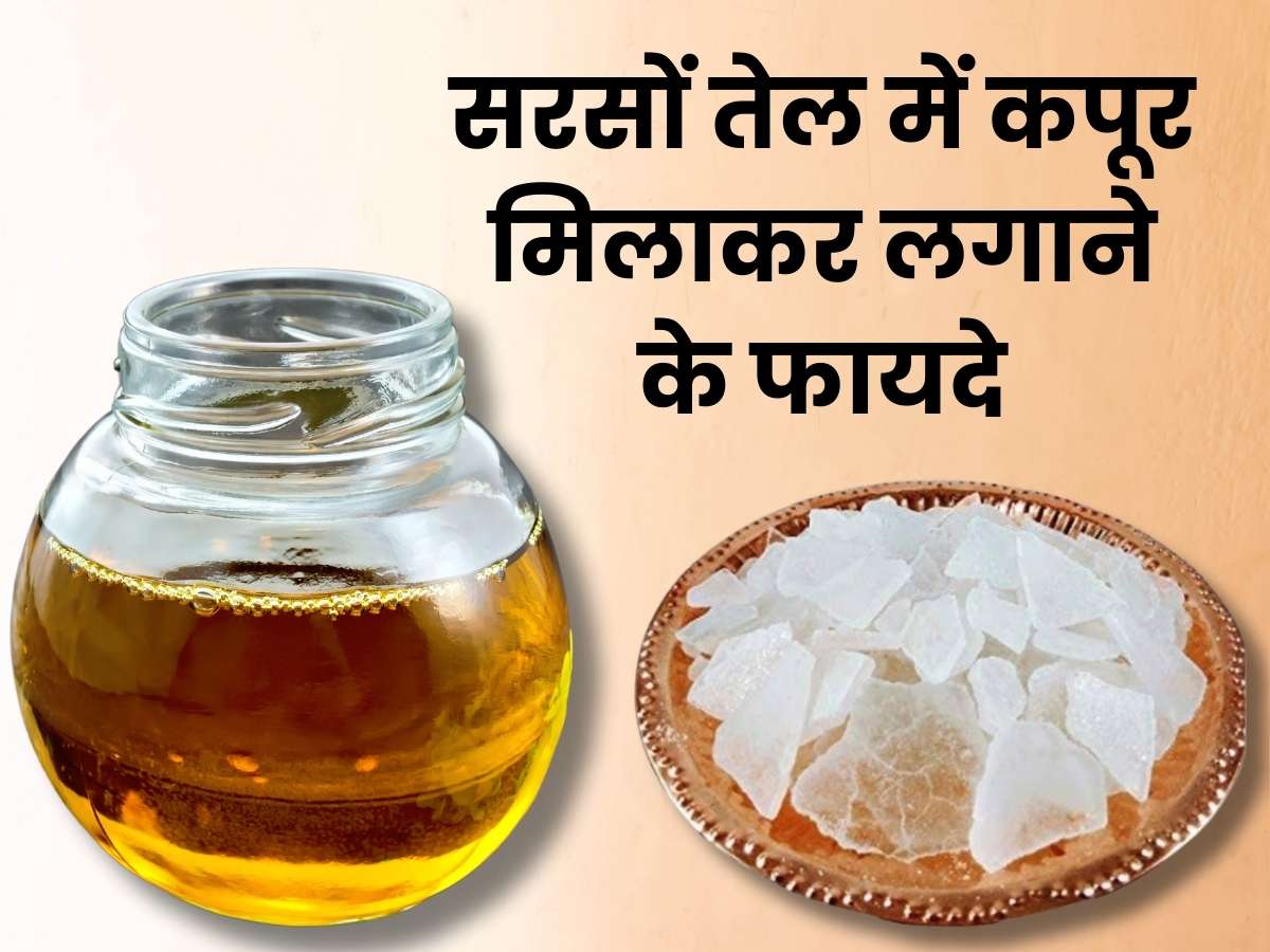 Sarso Ke Tel Me Kapoor Milakar Lagane Ke Fayde सरसों के तेल में कपूर