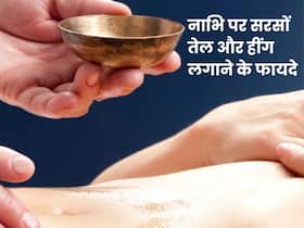 नाभि पर सरसों का तेल और हींग लगाने से दूर होती हैं ये 5 समस्याएं, जानें प्रयोग का सही तरीका