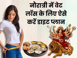 वजन कम करने के लिए नवरात्रि के 9 दिन ऐसे बनाएं अपना डाइट प्लान