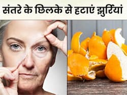 बूढ़ी होती है स्किन से झुर्रियां हटाए संतरे का छिलका, बस इन 2 तरीकों से कर लें इस्तेमाल