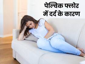 महिलाओं ही नहीं पुरुषों को भी होता है पेल्विक फ्लोर में दर्द, डॉक्टर से जानें इस दर्द से आराम के उपाय