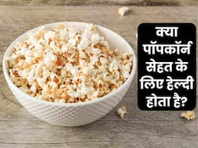 क्या पॉपकॉर्न हेल्दी होते हैं? एक्सपर्ट से जानें इसके फायदे और नुकसान