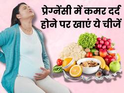इस तरह के आहार से गर्भावस्था में कमर दर्द की करें छुट्टी, जोड़ों के दर्द और सूजन से भी मिलेगा आराम