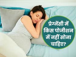 प्रेग्नेंसी में इन 3 पोजीशन में सोने की न करें गलती, वरना बढ़ सकती हैं परेशानियां