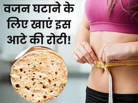 वजन घटाने के लिए गेहूं के बजाय खाएं इस आटे की रोटी, कुछ ही दिनों में 32 से 28 हो जाएगी कमर
