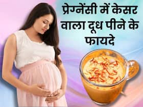 प्रेग्नेंट महिलाओं के लिए बहुत फायदेमंद है केसर वाला दूध, एक्सपर्ट से जानें इसके फायदे और सेवन का सही समय