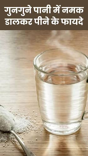 गुनगुने पानी में नमक डालकर पीने के 8 फायदे