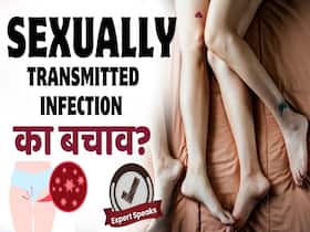 सेक्शुअली ट्रांसमिटेड इंफेक्शन का क्या है कारण? एक्सपर्ट से जानें कैसे करें बचाव?