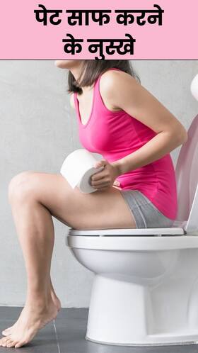 पेट साफ करने के 8 असरदार नुस्खे पेट साफ करने के 8 असरदार नुस्खे