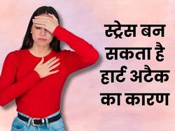 टेंशन लेने की आदत पड़ सकती है दिल पर भारी, बढ़ सकता है हार्ट अटैक का खतरा