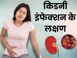 शरीर में देखे जाने वाले ये 5 सिंपल लक्षण भी हो सकते हैं किडनी इन्फेक्शन का संकेत, इग्नोर करने की गलती