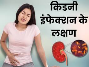 किडनी में इंफेक्शन होने पर शरीर में दिखाई देते हैं ये 5 लक्षण, भूलकर भी न करें नजरअंदाज