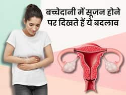 बच्चेदानी में सूजन होने पर शरीर में दिखते हैं ये 5 बदलाव, ज्यादातर महिलाएं साधारण सझकर करती हैं इग्नोर
