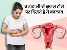 बच्चेदानी में सूजन होने पर शरीर में दिखते हैं ये 5 बदलाव, ज्यादातर महिलाएं साधारण सझकर करती हैं इग्नोर बच्चेदानी में सूजन होने पर शरीर में दिखते हैं ये 5 बदलाव, ज्यादातर महिलाएं साधारण सझकर करती हैं इग्नोर