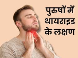 पुरुषों में थायराइड होने पर दिखाई देते हैं ये 5 लक्षण, संकेत दिखते ही तुरंत करा लें जांच