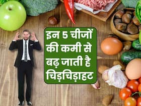 स्ट्रेस नहीं बल्कि इन 5 चीजों की कमी से होती है चिड़चिड़ाहट, जानिए ऐसे पोषक तत्वों की पूरी लिस्ट