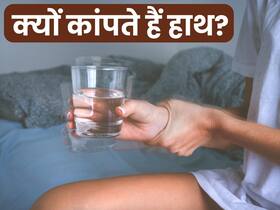 हाथ कांपना इन 5 गंभीर बीमारियों की तरफ करता है इशारा, 90 फीसदी लोग करते हैं इग्नोर