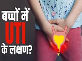 Urinary Tract Infection in Kids: बच्चों में UTI का खतरा! जानें किस बात का रखें ख्याल?