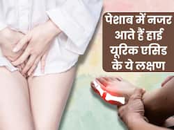 पेशाब में नजर आते हैं हाई यूरिक एसिड के ये 5 लक्षण, संकेत दिखते ही कराएं ब्लड टेस्ट