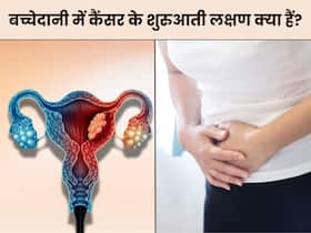 बच्चेदानी में कैंसर की शुरुआत होने पर शरीर देता है ये 5 संकेत, 99 फीसदी महिलाएं करती हैं इग्नोर बच्चेदानी में कैंसर की शुरुआत होने पर शरीर देता है ये 5 संकेत, 99 फीसदी महिलाएं करती हैं इग्नोर