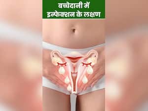बच्चेदानी में इन्फेक्शन होने पर शरीर देता है ये 8 संकेत