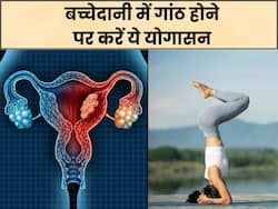 बच्चेदानी में गांठ होने पर रोजाना करें ये 5 योगासन, इनफर्लिटी की परेशानी भी होगी दूर