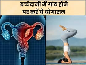 बच्चेदानी में गांठ होने पर रोजाना करें ये 5 योगासन, इनफर्लिटी की परेशानी भी होगी दूर