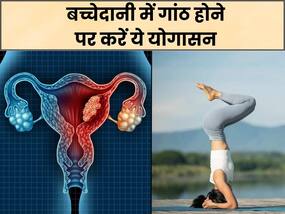 बच्चेदानी में गांठ होने पर रोजाना करें ये 5 योगासन, इनफर्लिटी की परेशानी भी होगी दूर