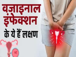 वजाइना में इंफेक्शन होने पर दिखते हैं ये लक्षण, ऐसे करें बचाव