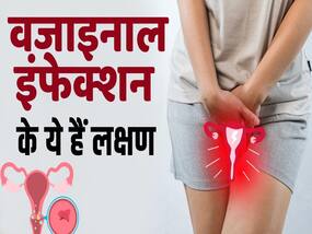 वजाइना में इंफेक्शन होने पर दिखते हैं ये लक्षण, ऐसे करें बचाव