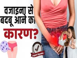 क्यों आती है आपकी वज़ाइना से बदबू? जानें इसका इलाज