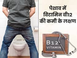 शरीर में विटामिन बी12 कम होने पर पेशाब में दिखते हैं ये 2 संकेत, तुरंत पहचानकर कराएं इलाज