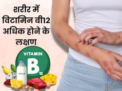 शरीर में विटामिन बी12 का लेवल बढ़ जाने पर होने लगती हैं ये 6 परेशानिया, तुरंत जाएं डॉक्टर के पास