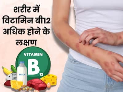 Vitamin B12 Badhne ke Lakshan |  12          6  | TheHealthSite.com Hindi
