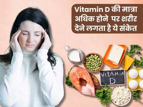 शरीर में Vitamin D ज्यादा होने से क्या होता है? जानिए अधिक विटामिन डी होने के लक्षण