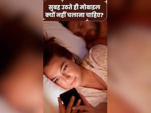 सुबह उठते ही मोबाइल क्यों नहीं चलाना चाहिए?