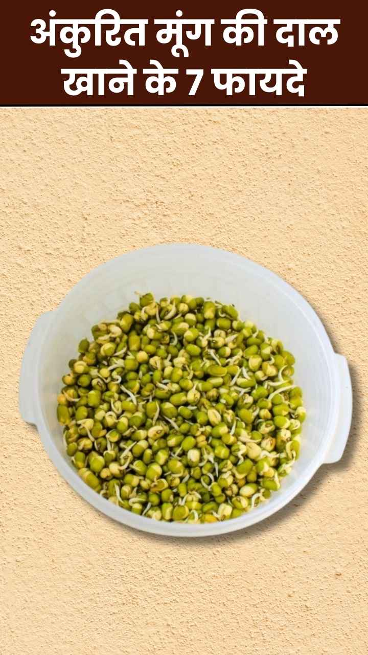अंकुरित मूंग की दाल खाने के 7 फायदे