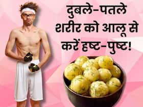 दुबले-पतले शरीर को हष्ट-पुष्ट करने के लिए इन 3 तरीकों से खाएं आलू, कुछ ही दिनों में बढ़ेगा वजन दुबले-पतले शरीर को हष्ट-पुष्ट करने के लिए इन 3 तरीकों से खाएं आलू, कुछ ही दिनों में बढ़ेगा वजन