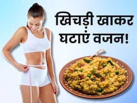 वेट लॉस के लिए खाएं 3 तरह की स्वादिष्ट खिचड़ी, थालीभर खाने से भी नहीं बढ़ेगा वजन